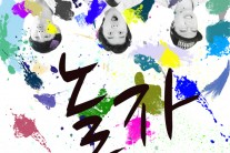 블루파프리카, 싱글 ‘놀자’ 21일 발매