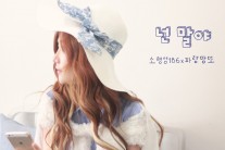 작곡가 그룹 소행성186, 싱글 ‘넌 말야’ 발매