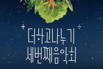 13명의 유재하 음악경연대회 출신 싱어송라이터 음악회