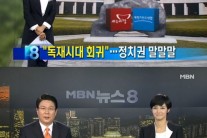 ‘MBN 앵커’ 김주하, ‘뉴스8’ 첫방 성적표를 보니?