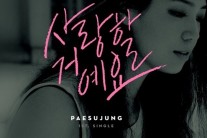 ‘위탄2’ 준우승 배수정, 3년만에 자작곡으로 데뷔