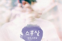 싱어송라이터 스무살, 첫 정규앨범 ‘다시, 스무살’ 발매