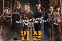 ‘암살’ 평일 관객 42만 동원 ’400만 돌파 눈 앞’
