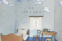 싱어송라이터 미유, 미니앨범 ‘소녀의 두 번째 방’ 발매