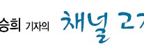 [고승희 기자의 채널 고정]성형을 하면 내면의 세계도 바뀐다?