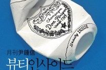 2015년도 ‘월간 윤종신’ 7월호 음원 ‘뷰티 인사이드’ 공개