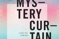수상한 커튼, ‘일 년’ 프로젝트 싱글 ‘연애시대’ 공개