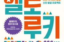 ‘9월의 헬로루키’ 공개 오디션 3일 홍대 브이홀서 개최