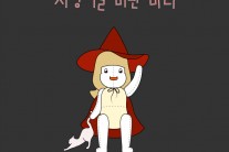 싱어송라이터 소욘, 디지털 싱글 ‘지팡이를 버린 마녀’ 공개