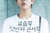 유승우, 첫 단콘’스물’ 티켓 오픈 10분만에 3회 전석 매진