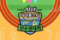 추석특집 ‘아육대’ 확 바뀐 아이돌 잔치