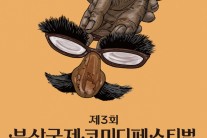 [쉼표] 부산코미디페스티벌 개최 의미