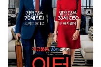 70세 인턴과 30세 CEO의 만남? 베일 벗은 ‘인턴’