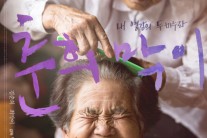 ‘님아’ 감동 잇는 명품 다큐 온다…본처와 후처의 특별한 동행 ‘춘희막이’