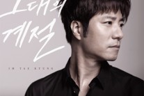 임태경, 싱글 ‘그대의 계절’ 20일 발표