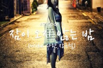 뮤직드라마 프로젝트 위시트리, 싱글 ‘잠이 오지 않는 밤’ 발매