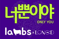 싱어송라이터 램즈, 싱글 ‘너 뿐이야’ 발매