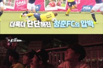 ‘청춘FC’, 벨기에 1부 리그팀과 치열한 경기