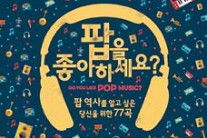 주옥같은 추억의 팝 ‘77곡 여행’