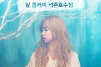 주니엘, 30일 달콤커피 석촌호수점서 라이브