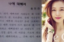 설리, “나는 예쁘다. 나만 예뻐하는 사람들이 싫다” 글귀 재조명