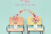 한국인 사랑 받는 연주곡 36곡을 한 곳에