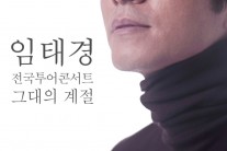 임태경, 10월부터 전국 투어 나서