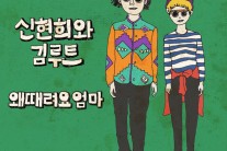 신현희와김루트, 싱글 ‘왜 때려요 엄마’ 발표