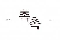 피터팬 컴플렉스, 싱글 ‘촉촉’ 발매