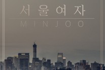 싱어송라이터 민주, 싱글 ‘서울여자’ 발매