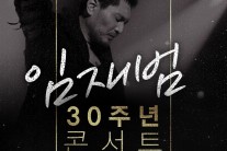 임재범, 10월 30~31일 올림픽 체조경기장서 데뷔 30주년 콘서트