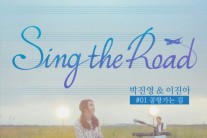 박진영ㆍ이진아, 콜라보 싱글 ‘공항 가는 길’ 발표