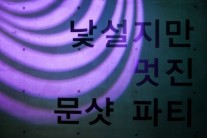 ‘문샷 런칭쇼’, 밴드 혁오와 디자이너 권문수 참여! ‘YG 코스메틱’