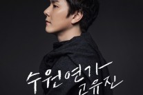 플라워 고유진, 수원시 홍보송 ‘수연연가’ 공개