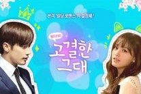 ‘고결한 그대’ 인기 웹드라마 인기 무임승차 ‘과연 괜찮을까’
