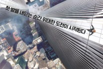 IMAX 3D가 주는 절대 쾌감이란 이런 것?…‘하늘을 걷는 남자’, 포스터 만으로도 ‘아찔’