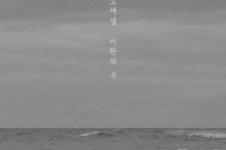 로로스 도재명, 첫 솔로 싱글 ‘미완의 곡’ 발표