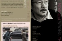 홍상수 감독 데뷔 20주년 감독전 ‘NOW and THEN’ 진행