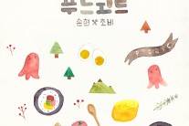 듀오 푸드코트, 싱글 ‘엄마의 선물’ 발표