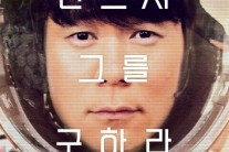 최현석 셰프, ‘마션’ 패러디 영상-포스터 공개 ‘맷 데이먼 도전’