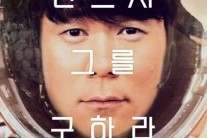 최현석이 맷 데이먼으로…영화 ‘마션’ 이색 콜라보 눈길
