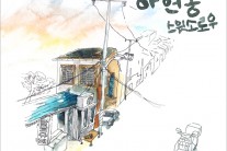 스윗소로우, 싱글 ‘아현동’ 발매