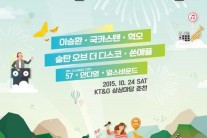 ‘2015 상상실현 페스티벌’ 이승환, 국카스텐, 혁오 등 출연