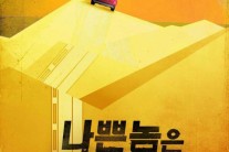 한ㆍ중 합작영화 ‘나쁜놈은 반드시 죽는다’ 12월 개봉