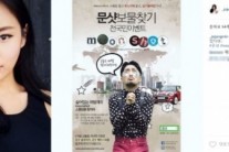 YG 유병재와 함께하는 ‘문샷 보물찾기 전 국민 이벤트’… 광진구의 보물 ‘섹시 디바’ 조정민도 보물찾기 삼매경