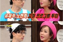 ‘해피투게더’ 노현희 “유재석, 많이 떨고 더럽게 못했다”