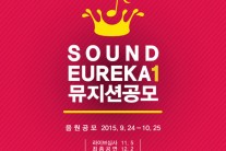 뮤지션 발굴 프로젝트 ‘사운드 유레카’ 25일까지 공모