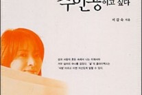 서갑숙 에세이 ‘나도 때론 포르노그라피…’ 영화화, 다음달 개봉