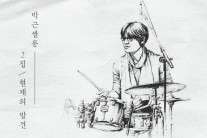 박근쌀롱, 2집 ‘현재의 발견’ 23일 발표…타이틀곡 ‘집으로’ 8일 선공개