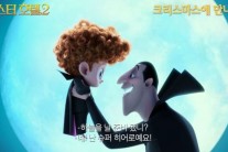‘몬스터 호텔2’, 전 세계 16개국 박스 1위…‘전편 흥행속도 뛰어넘었다’